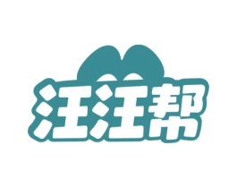 汪汪帮 商标图样