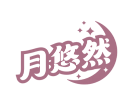 月悠然 商标图样