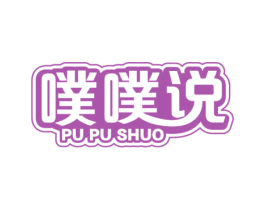 噗噗说 商标图样