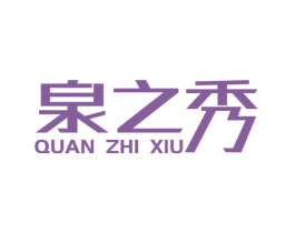 泉之秀 商标图样