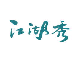 江湖秀 商标图样