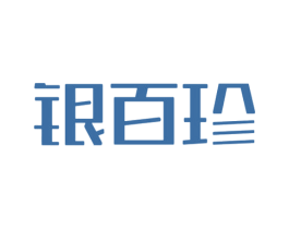 银百珍 商标图样