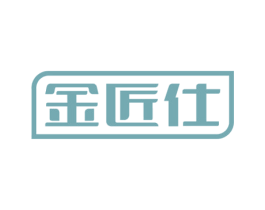 金匠仕 商标图样