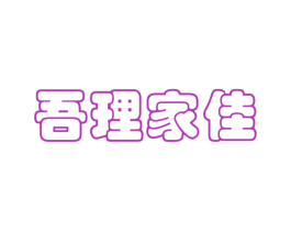 吾理家佳 商标图样