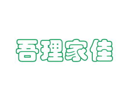 吾理家佳 商标图样
