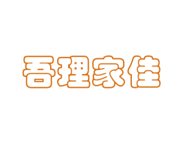 吾理家佳 商标图样