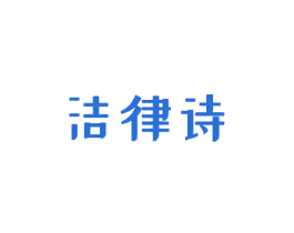 洁律诗 商标图样
