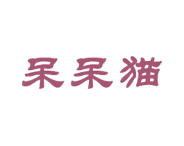 呆呆猫 商标图样