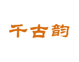 千古韵 商标图样