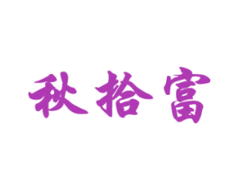 秋拾富 商标图样