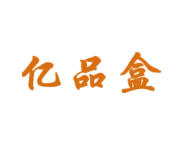 亿品盒 商标图样