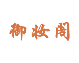 御妆阁 商标图样