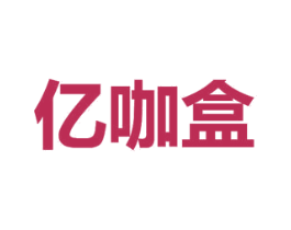 亿咖盒 商标图样