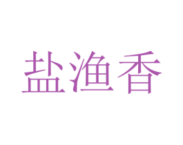 盐渔香 商标图样