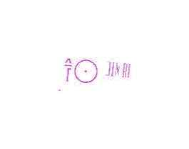 今日 商标图样