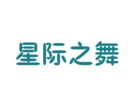 星际之舞 商标图样
