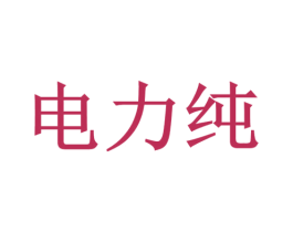 电力纯 商标图样