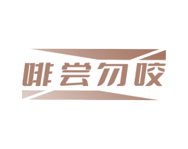 啡尝勿咬 商标图样