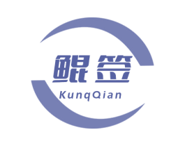 鲲签 KUNQQIAN 商标图样