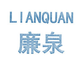 廉泉 商标图样