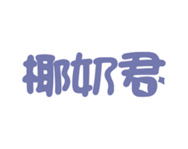 椰奶君 商标图样