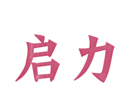启力 商标图样