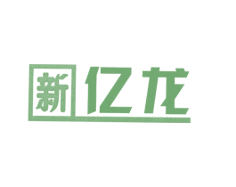 新亿龙 商标图样