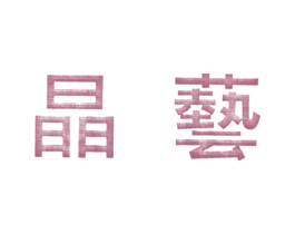晶艺 商标图样
