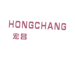 宏昌 商标图样