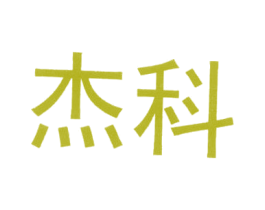 杰科 商标图样