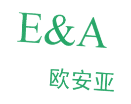 欧安亚;E&A 商标图样