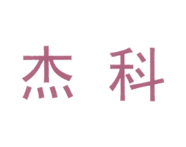 杰科 商标图样