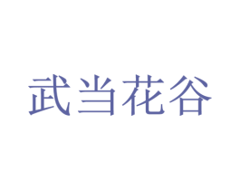 武当花谷 商标图样