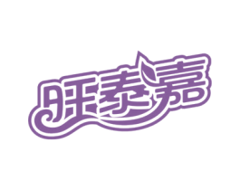 旺泰嘉 商标图样