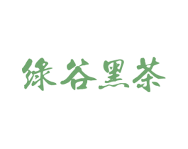 绿谷黑茶 商标图样