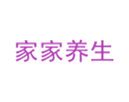 家家养生 商标图样