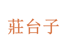 庄台子 商标图样