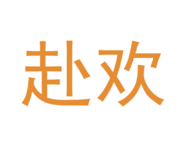 赴欢 商标图样