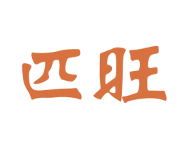 匹旺 商标图样