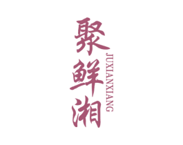 聚鲜湘 商标图样