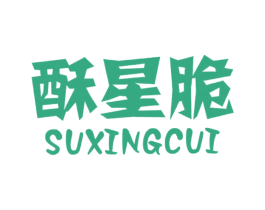 酥星脆 商标图样