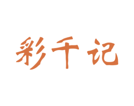 彩千记 商标图样