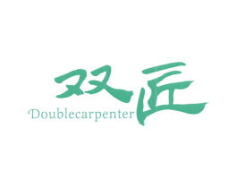 双匠 DOUBLECARPENTER 商标图样