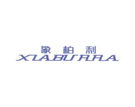 象柏利  XIABURRA 商标图样