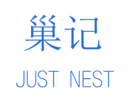 巢记 JUST NEST 商标图样