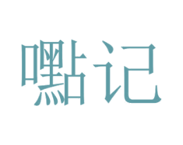 嚸记 商标图样