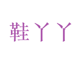 鞋丫丫 商标图样