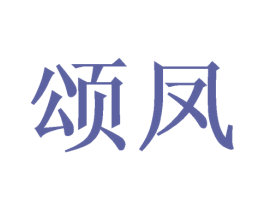 颂凤 商标图样