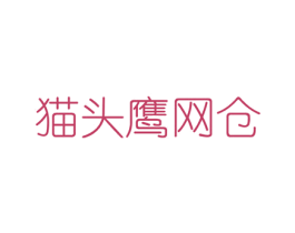 猫头鹰网仓 商标图样