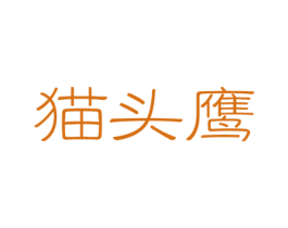 猫头鹰 商标图样
